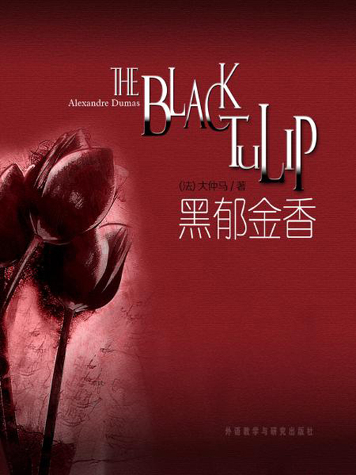 Title details for 黑郁金香 (The Black Tulip) by （法）大仲马著 - Available